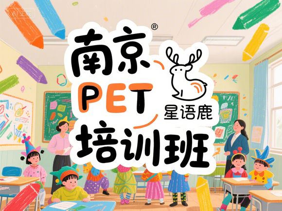 2025年绍兴PET考试时间安排及报名须知_绍兴考生必看的剑桥通用英语考试指南