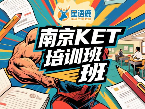 南京最好的KET考试培训机构