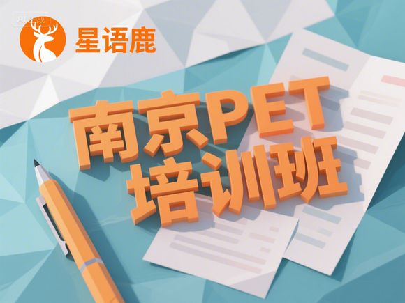 南京玄武区六年级小升初英语拔高班（PET标准），南京六年级升初中怎么报名