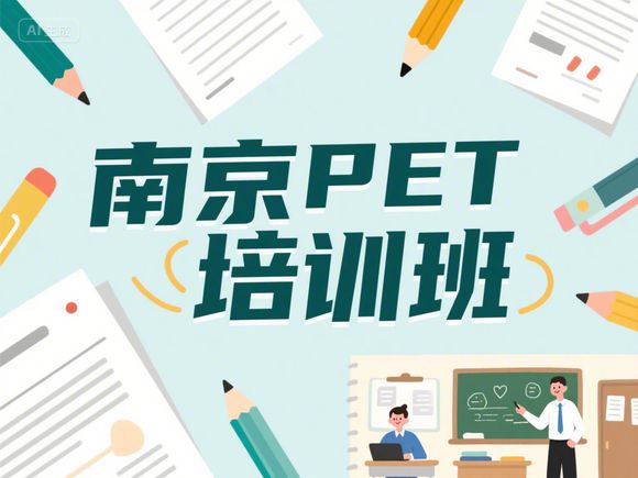 2025年金华PET考试及报名时间_剑桥通用英语考试安排详解