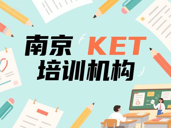 南京鼓楼区一年级KET拼读强化班，南京一年级学英语