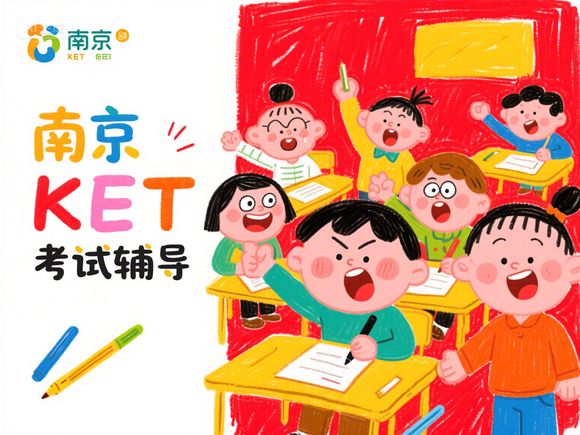 建邺区一年级KET入门暑期班，南京哪些小学一年级就有英语课