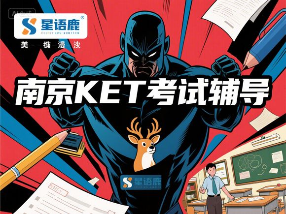 南京KET培训机构，南京ket培训机构哪家强
