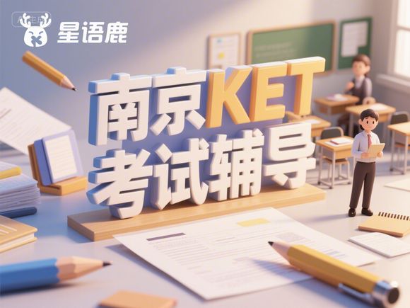 南京建邺区六年级小升初英语拔高班（PET标准），南京小学英语培训机构排名