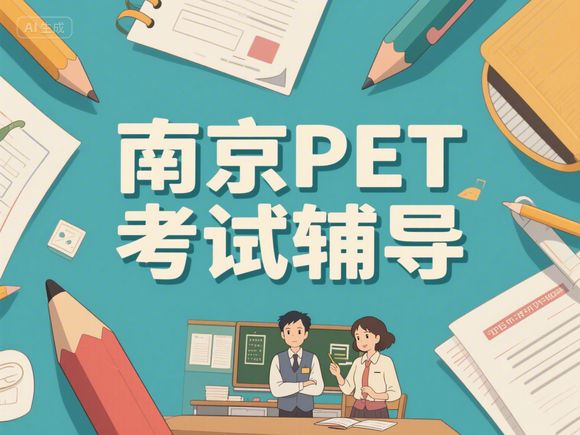 南京PET考试辅导，南京pets