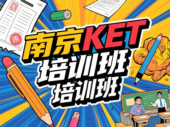 南京KET考试报名指南及备考技巧