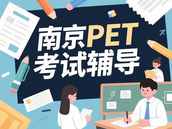 南京KET考试辅导，ket考前辅导班