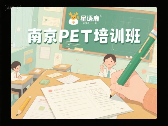 南京鼓楼 KET/PET 暑期精品小班辅导机构推荐